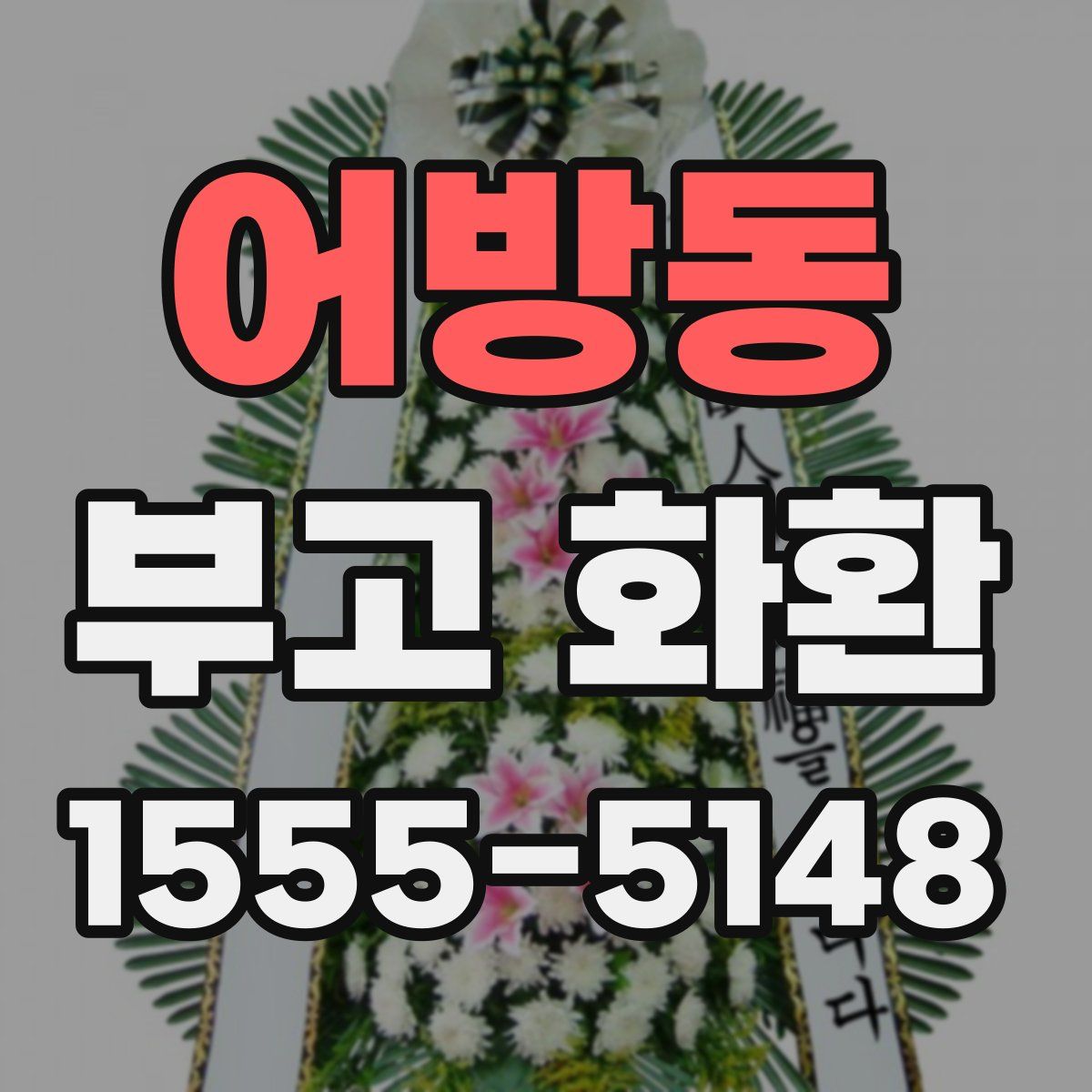어방동 부고 화환