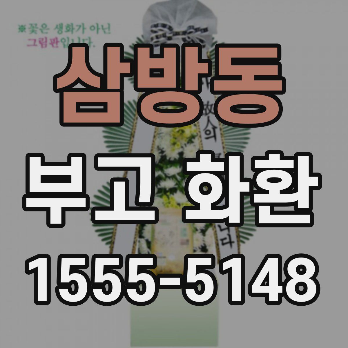 삼방동 부고 화환