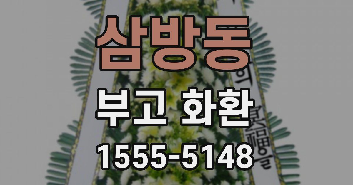 삼방동 부고 화환