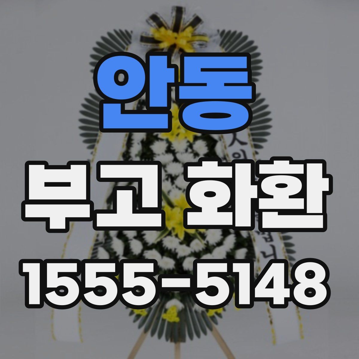 안동 부고 화환 보낼 때 알아두면 좋은 기본 예절