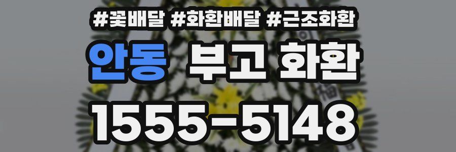 안동 부고 화환