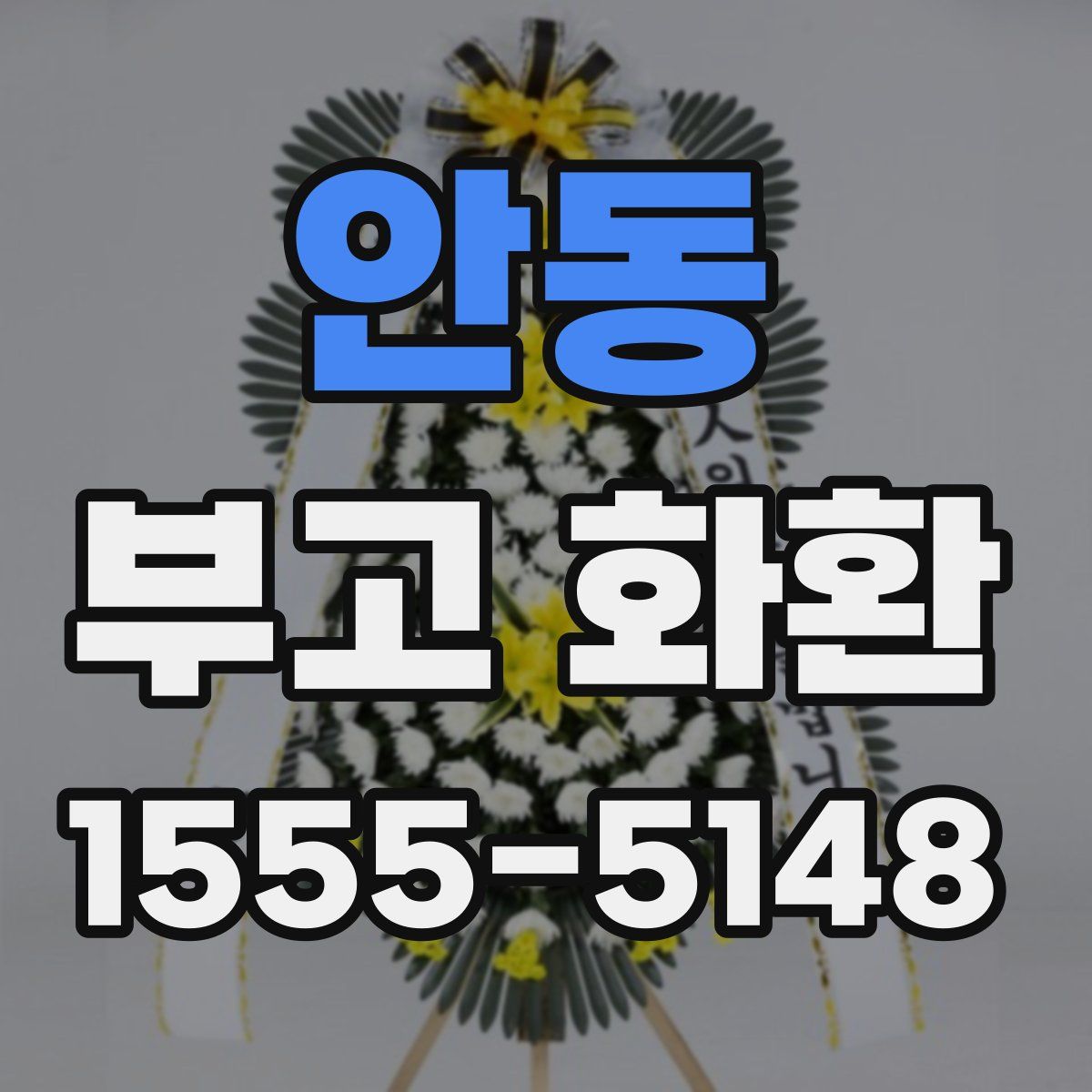 안동 부고 화환
