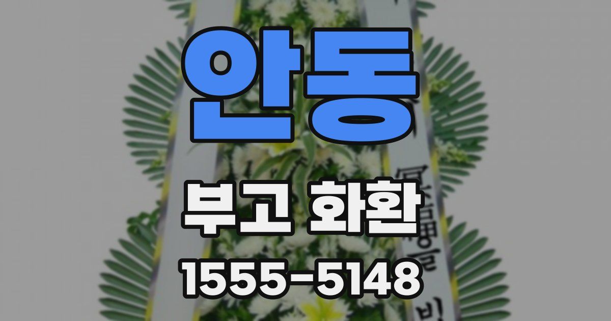 안동 부고 화환