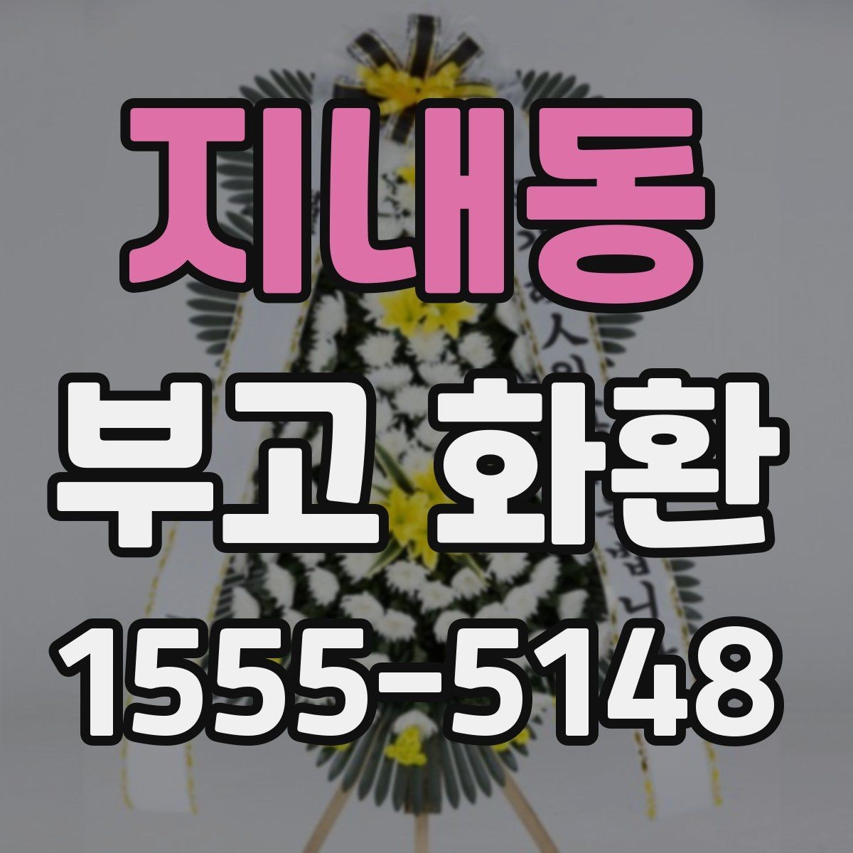 지내동 부고 화환 장례장소에 맞는 선택법