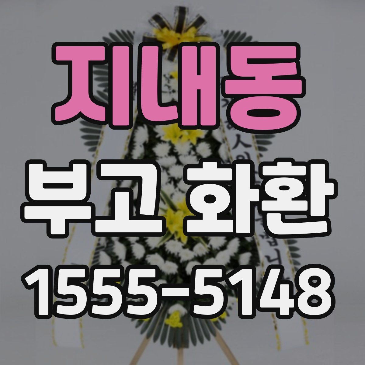 지내동 부고 화환