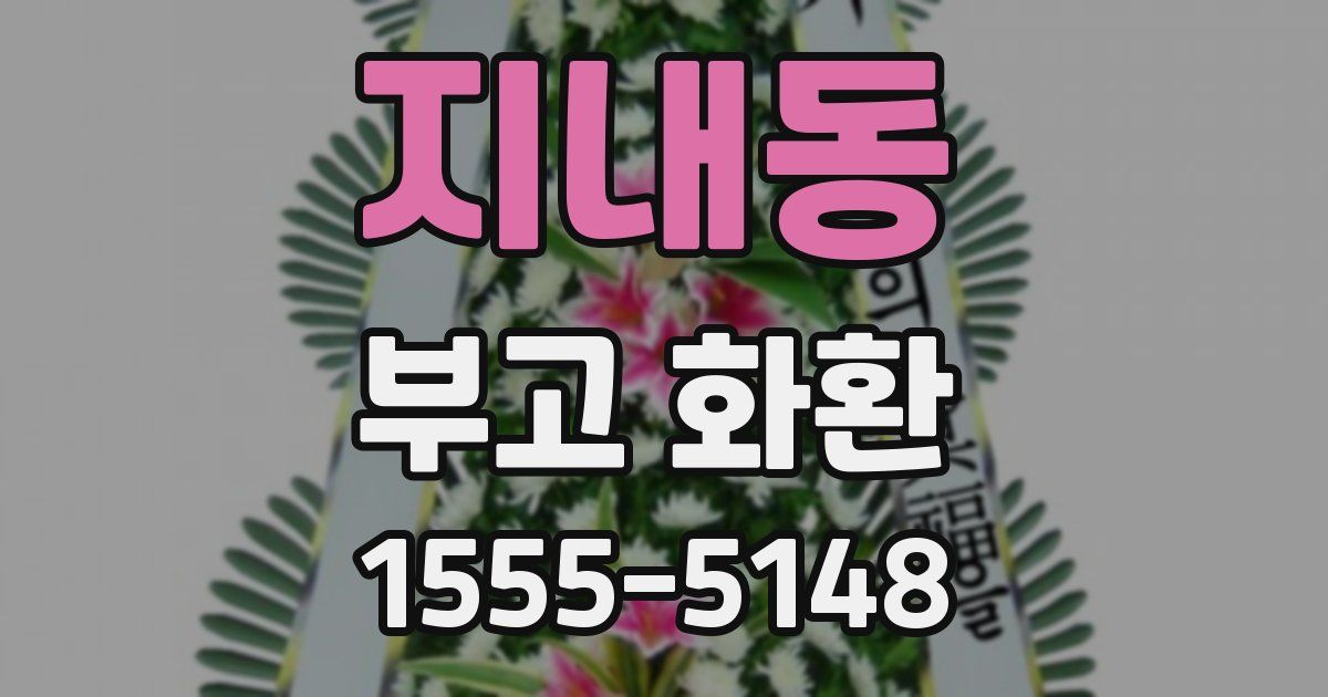 지내동 부고 화환