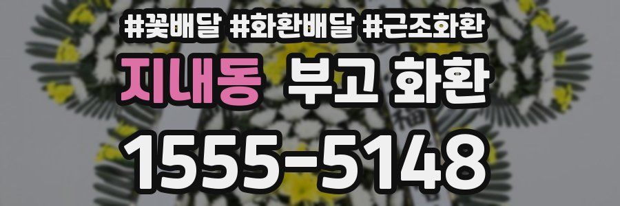 지내동 부고 화환