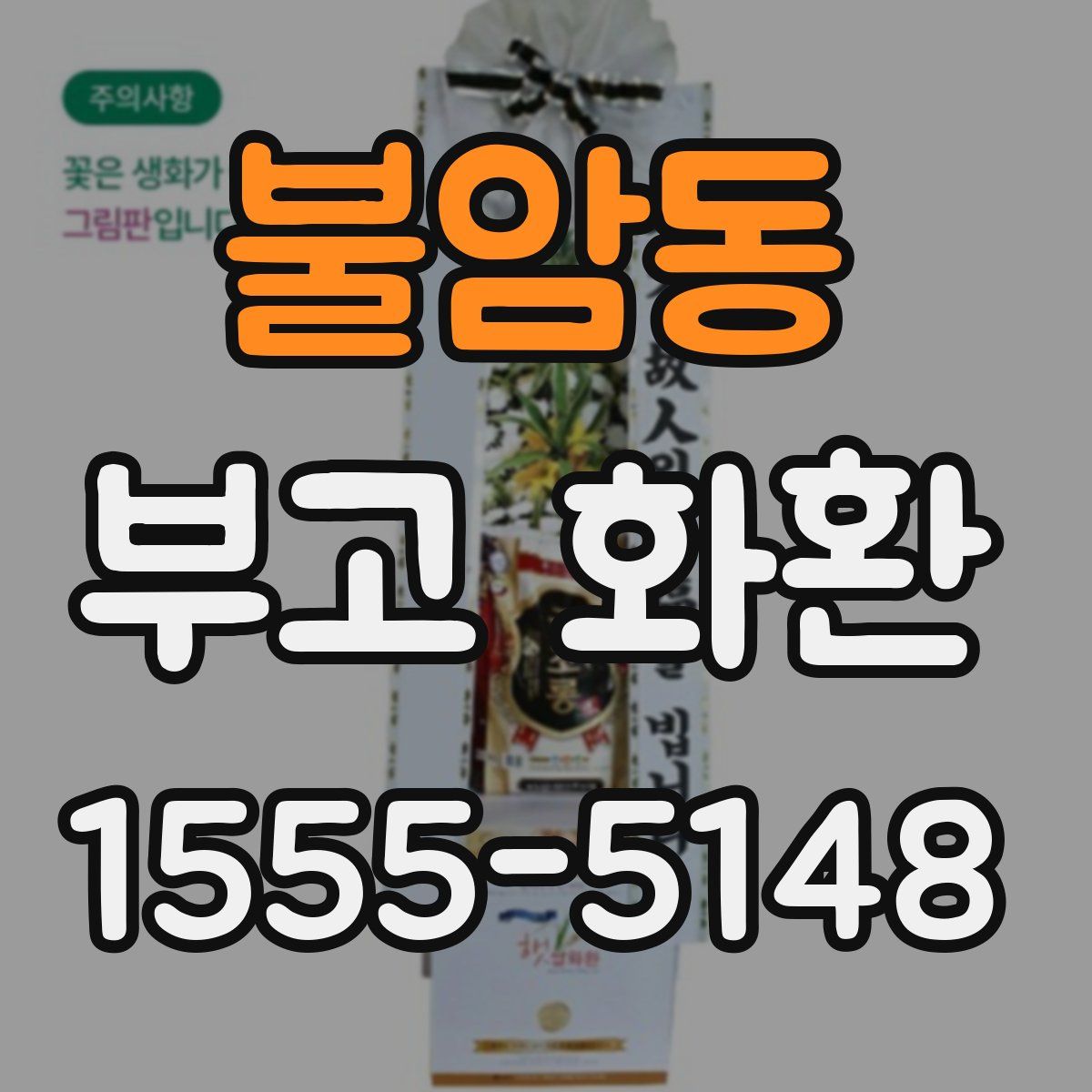 불암동 부고 화환