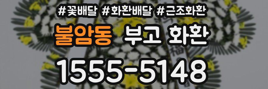 불암동 부고 화환