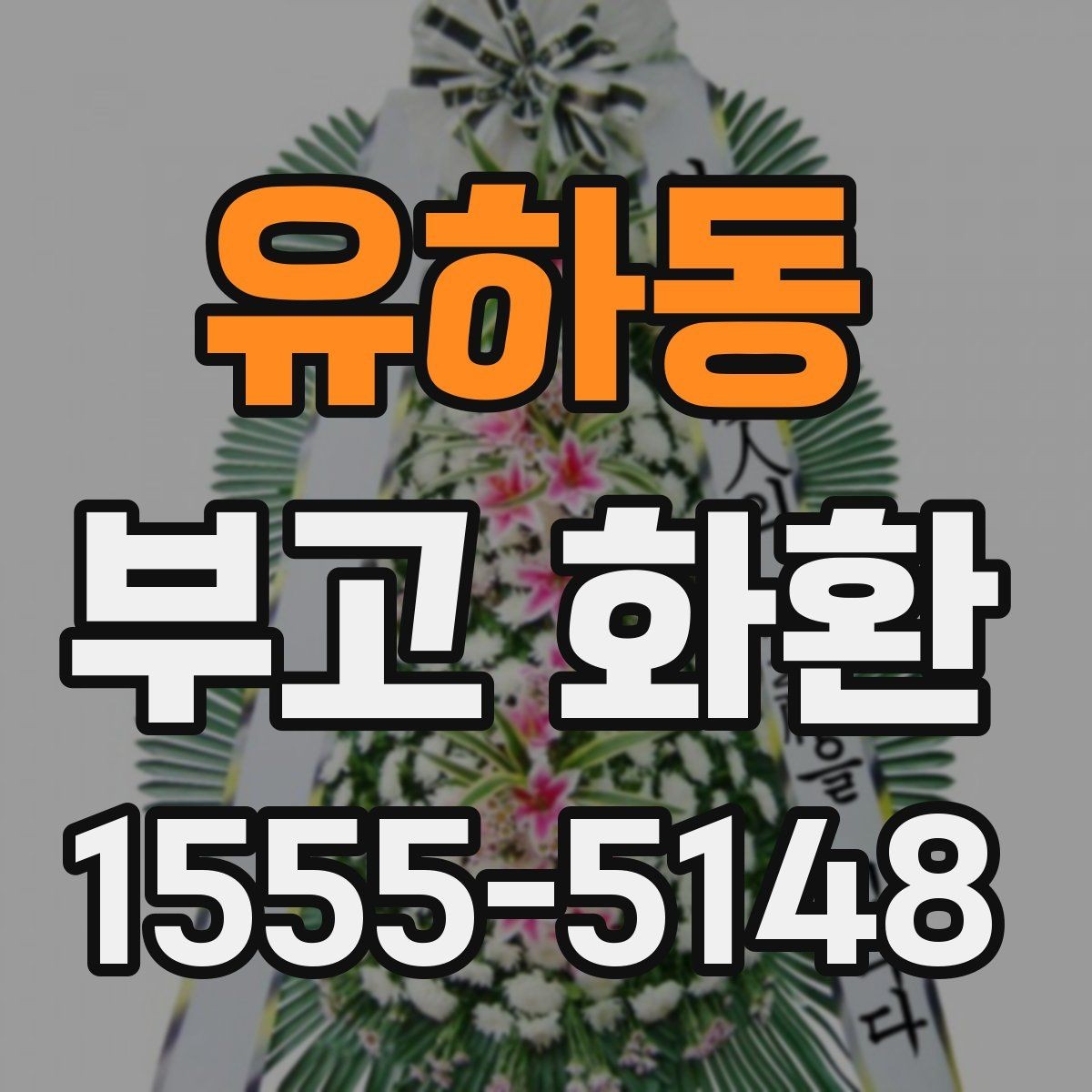 유하동 부고 화환 조문 예절과 함께 보는 준비