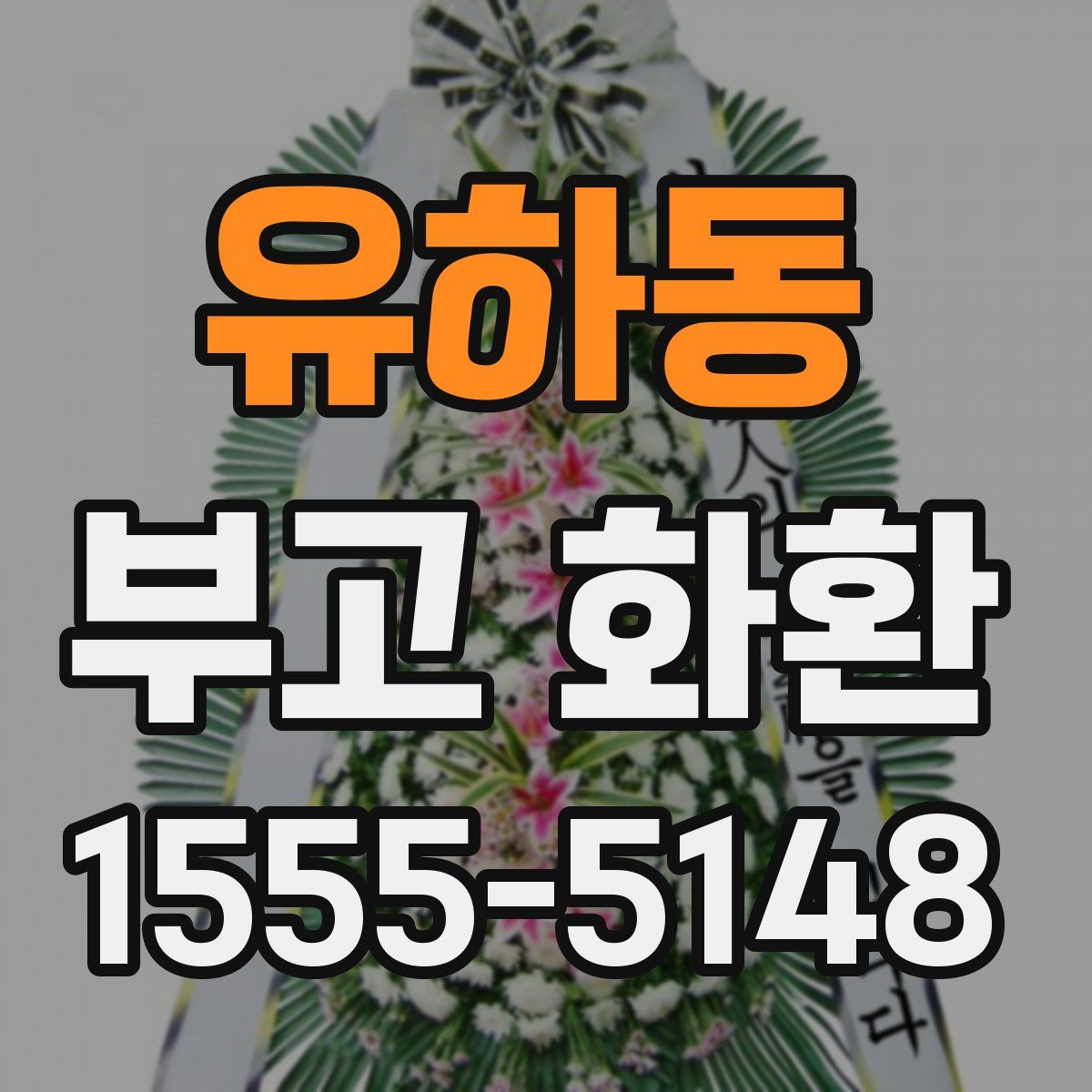 유하동 부고 화환
