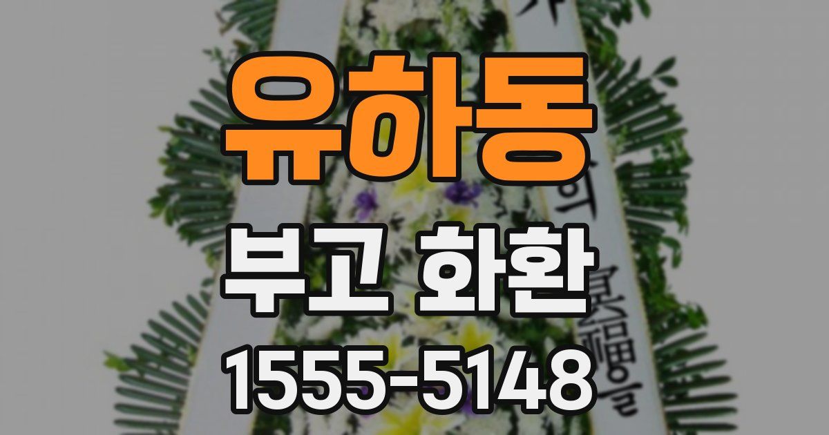 유하동 부고 화환