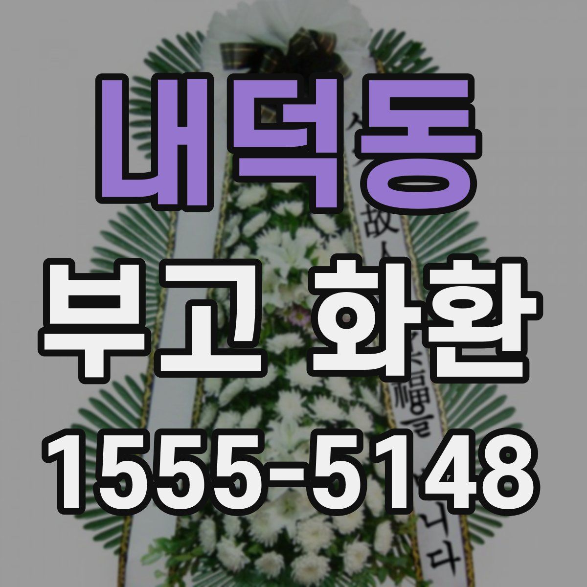 내덕동 부고 화환