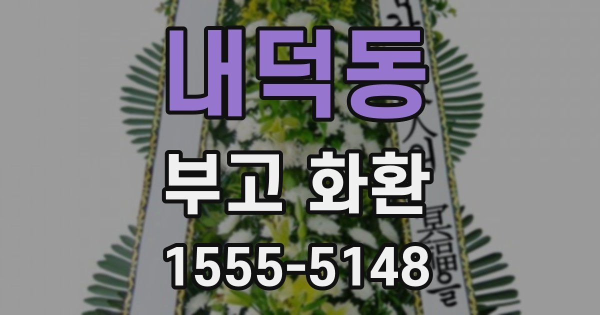 내덕동 부고 화환