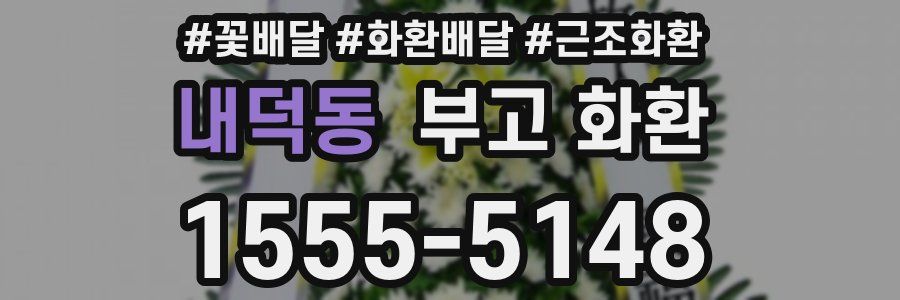 내덕동 부고 화환