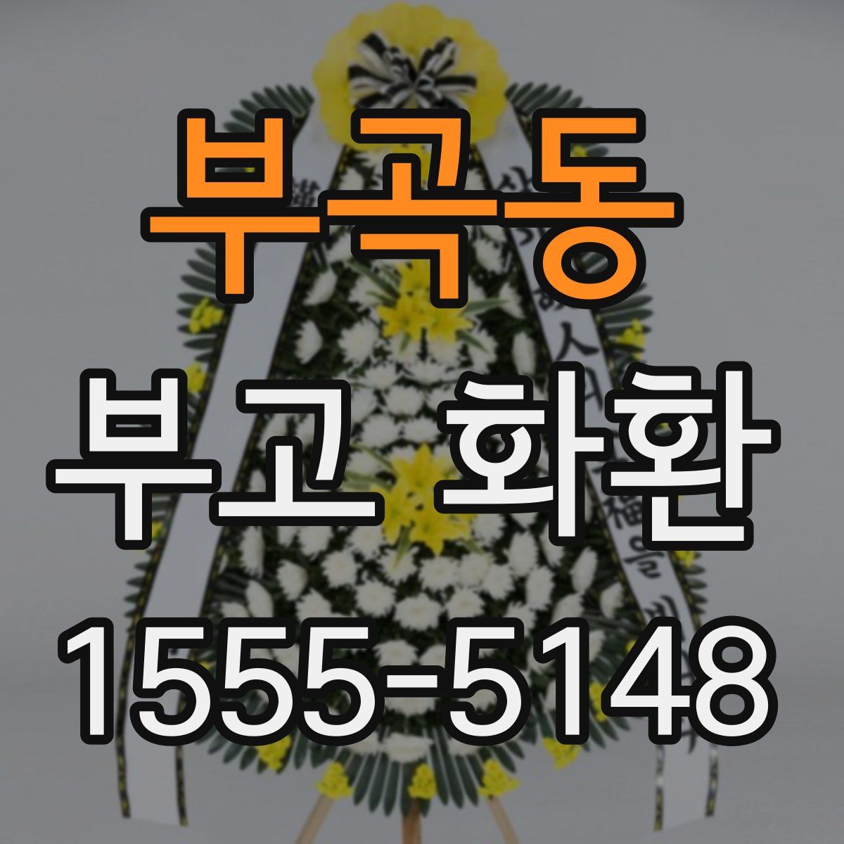 부곡동 부고 화환