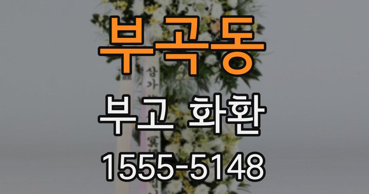 부곡동 부고 화환