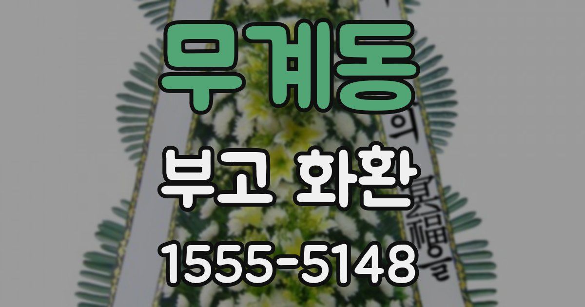 무계동 부고 화환