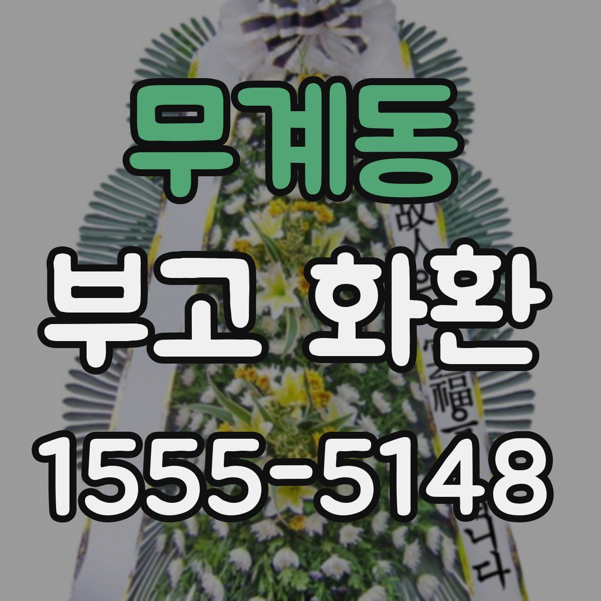 무계동 부고 화환