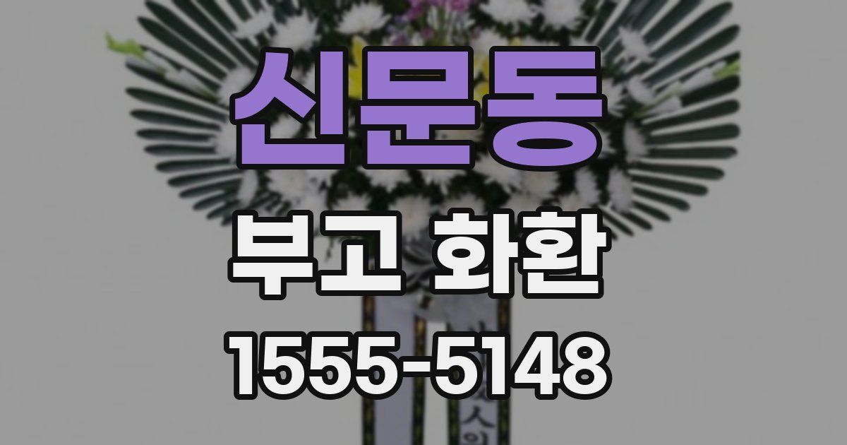 신문동 부고 화환
