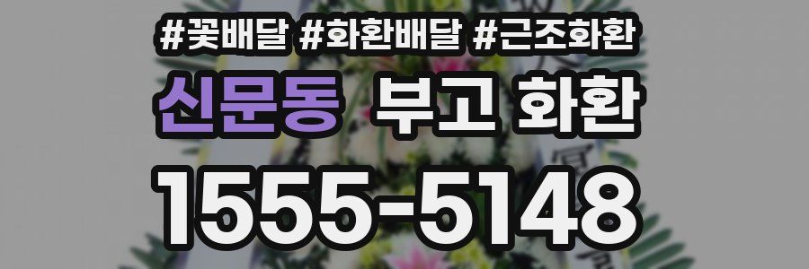 신문동 부고 화환