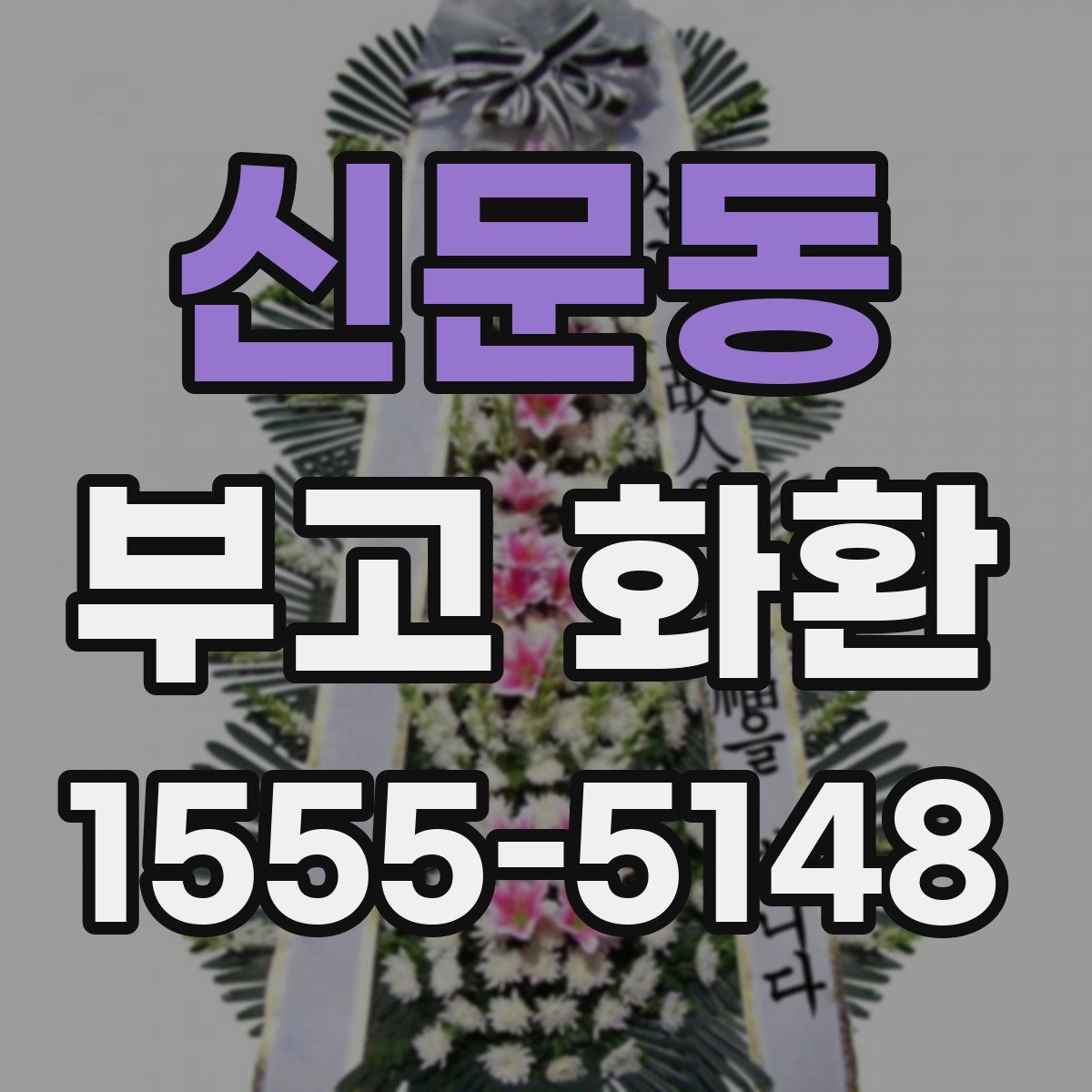 신문동 부고 화환