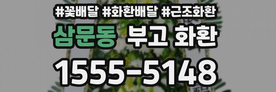 삼문동 부고 화환