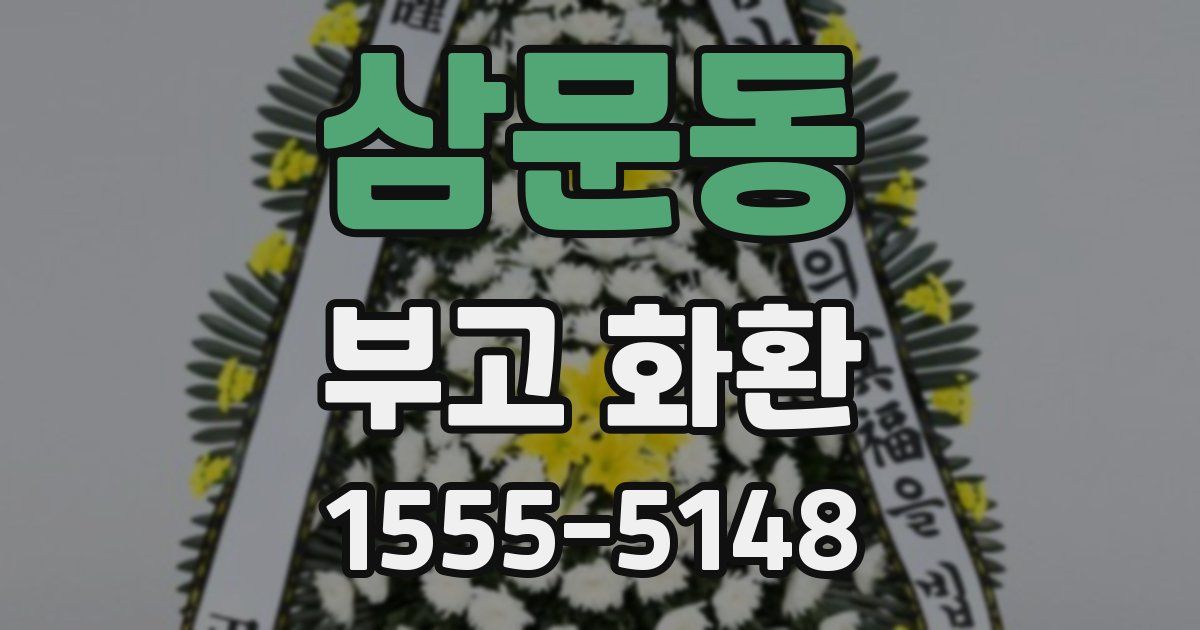 삼문동 부고 화환