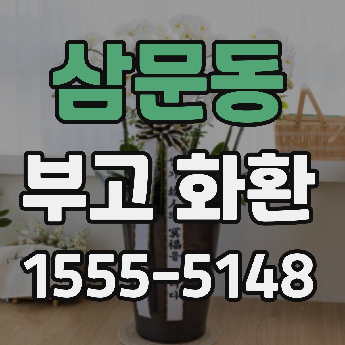 삼문동 부고 화환