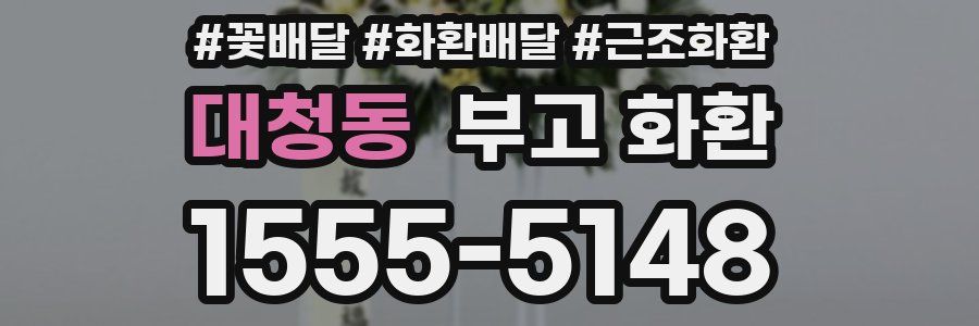 대청동 부고 화환
