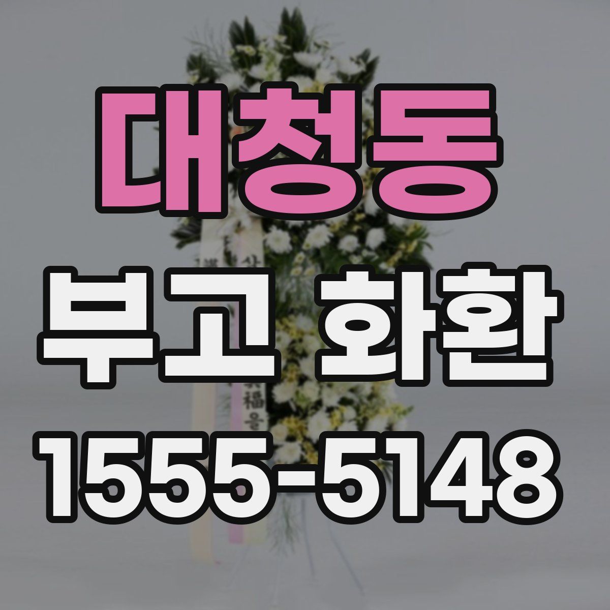 대청동 부고 화환