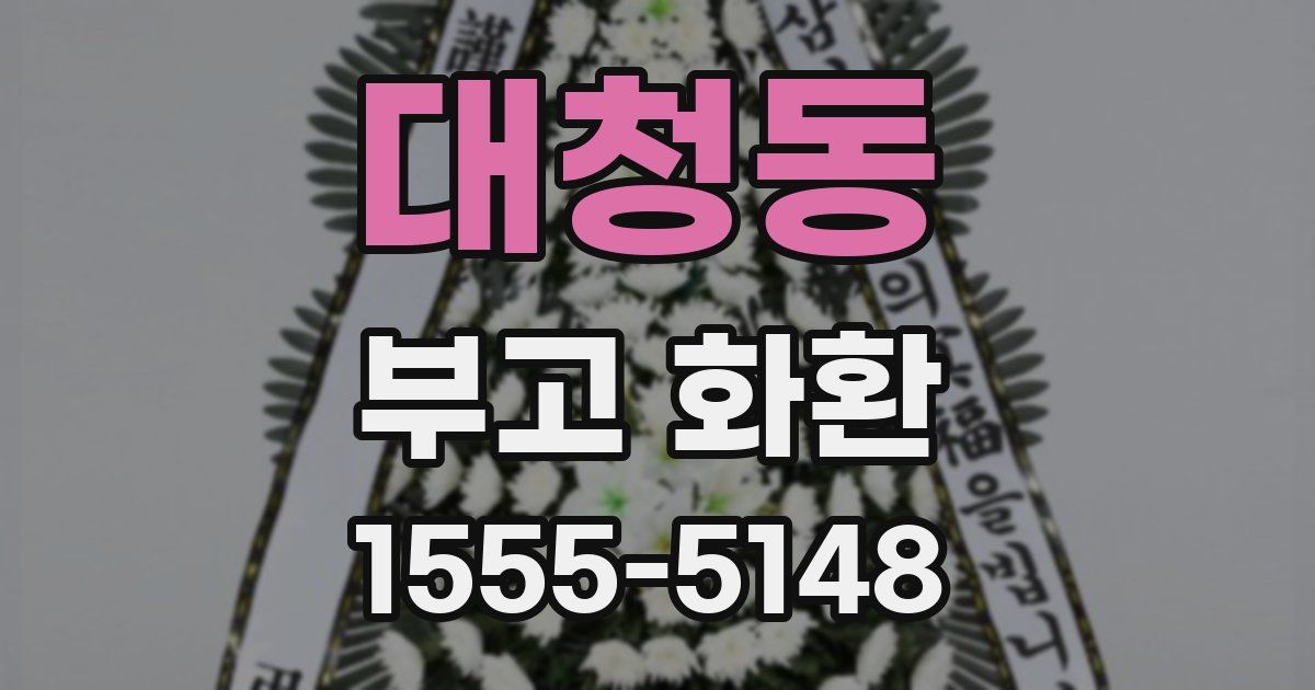 대청동 부고 화환
