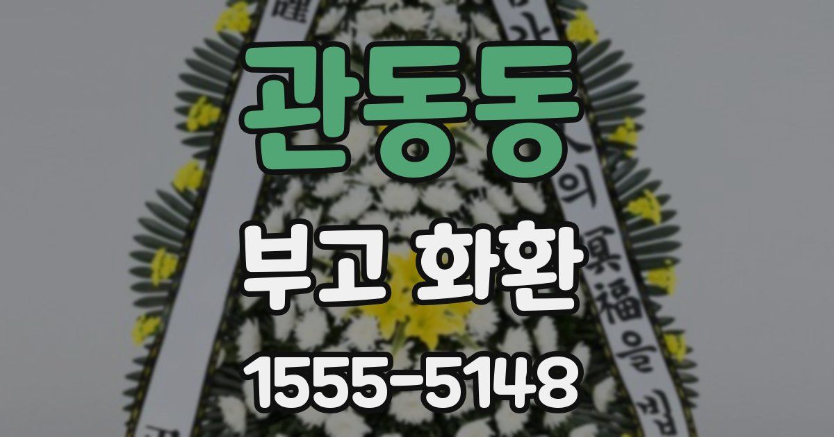 관동동 부고 화환