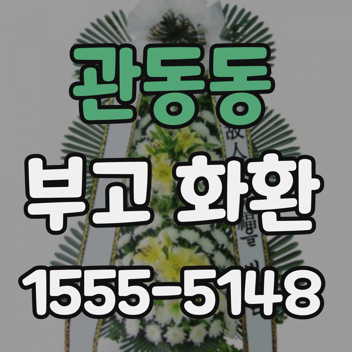 관동동 부고 화환
