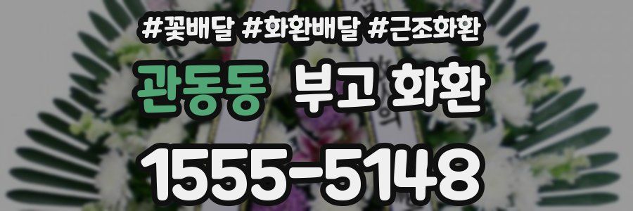 관동동 부고 화환