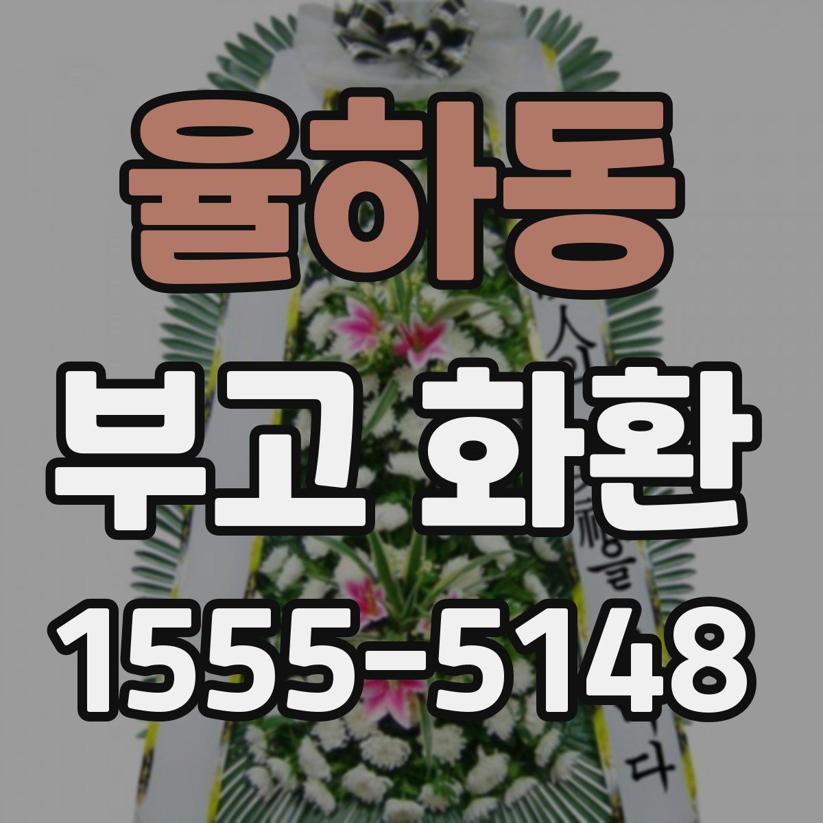율하동 부고 화환