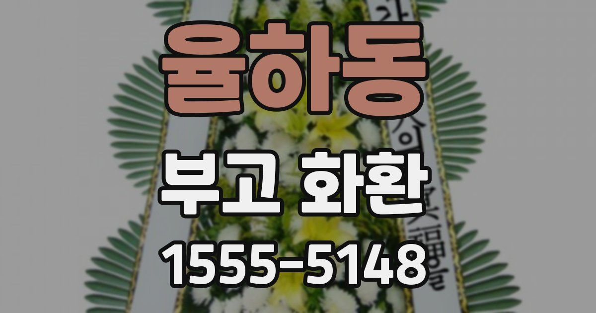 율하동 부고 화환