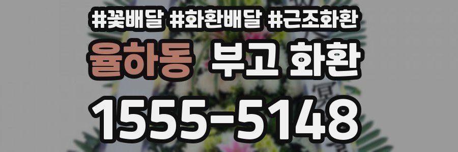 율하동 부고 화환