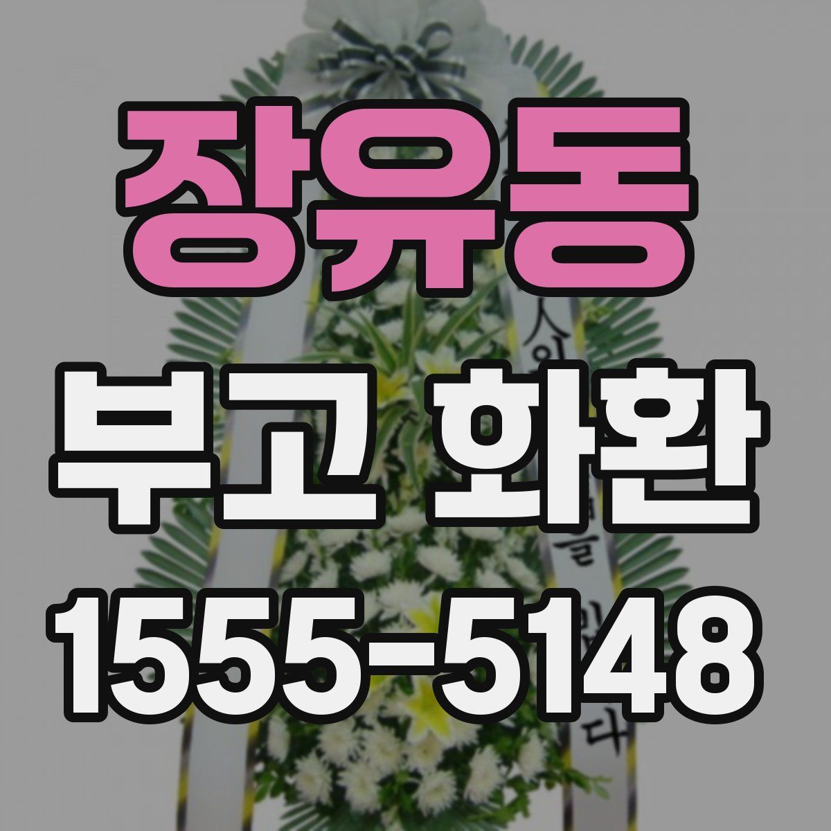 장유동 부고 화환