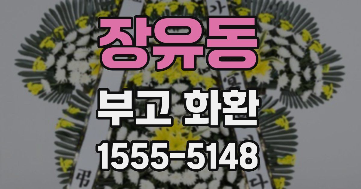 장유동 부고 화환