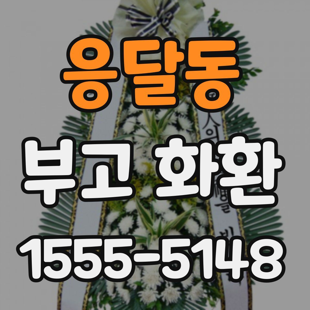 응달동 부고 화환