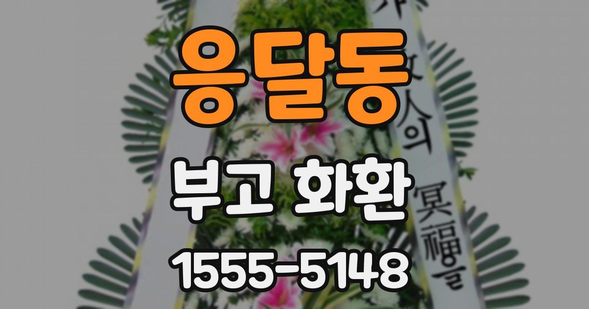 응달동 부고 화환