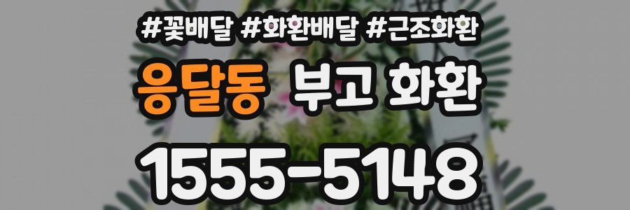 응달동 부고 화환