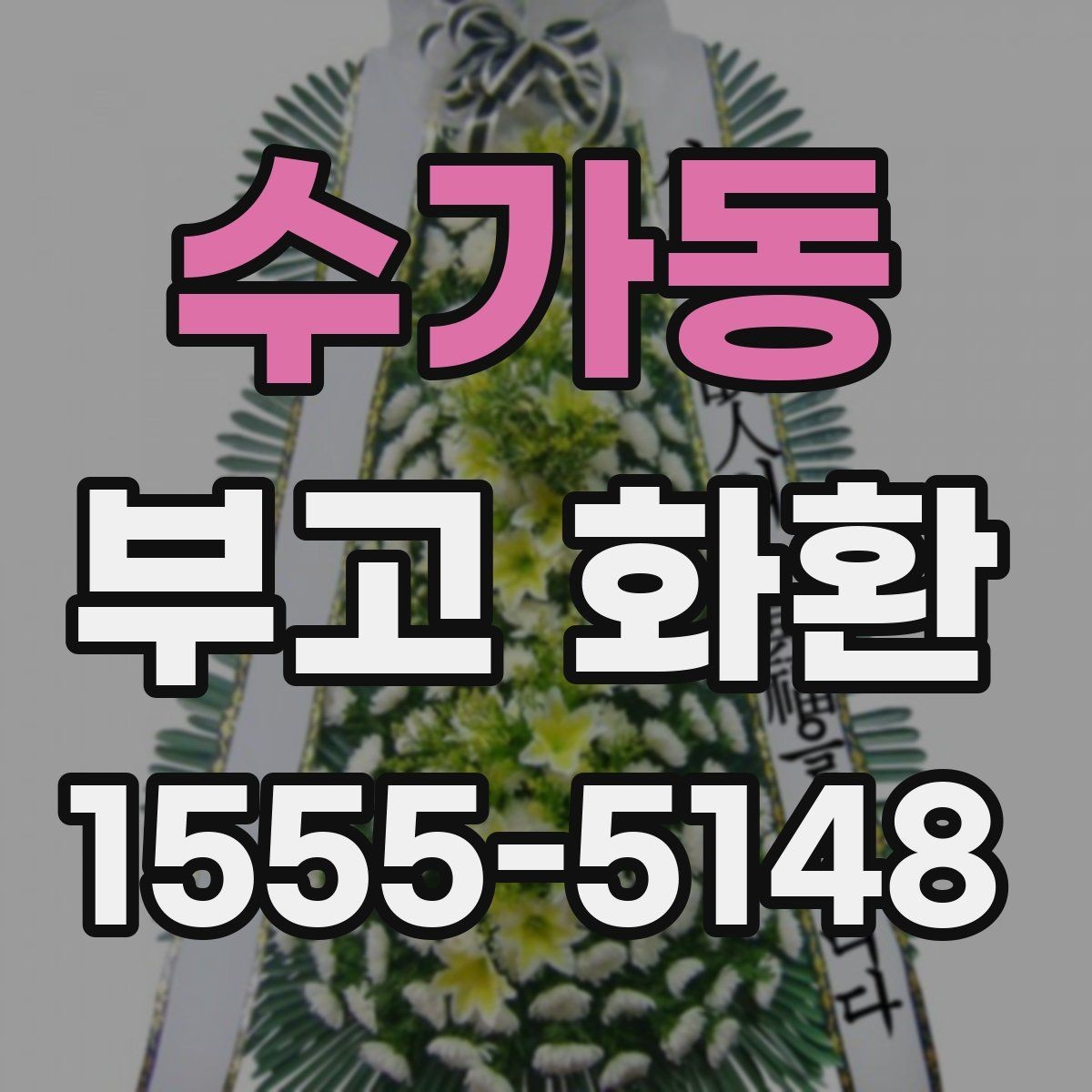 수가동 부고 화환 준비할 때 필요한 정보