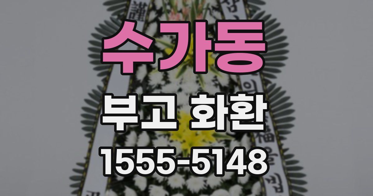 수가동 부고 화환