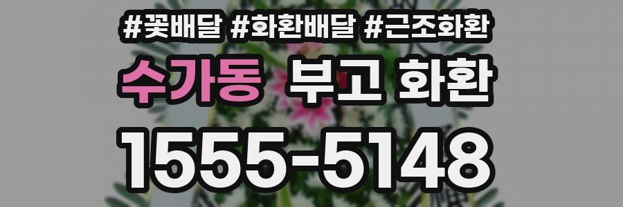 수가동 부고 화환