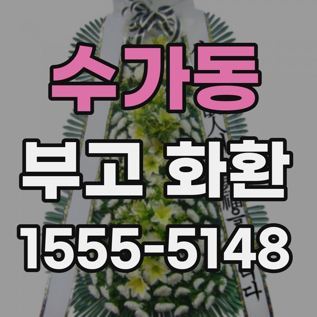수가동 부고 화환