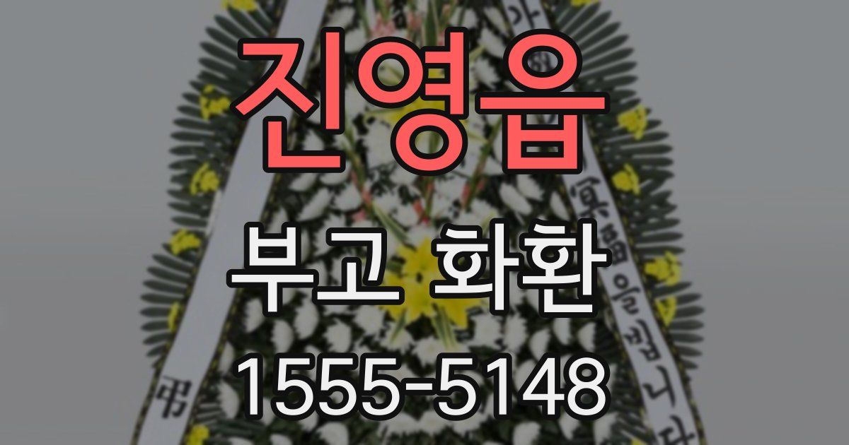 진영읍 부고 화환