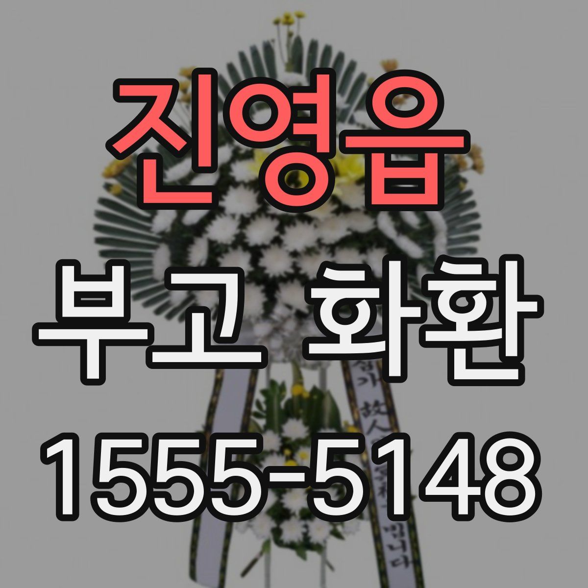진영읍 부고 화환