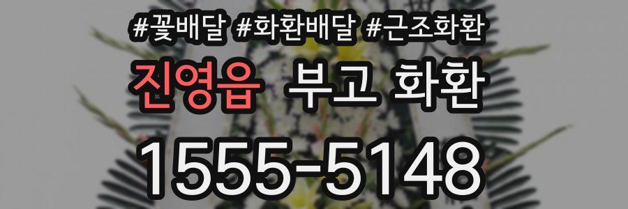 진영읍 부고 화환